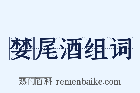 婪尾酒组词是什么意思的图片